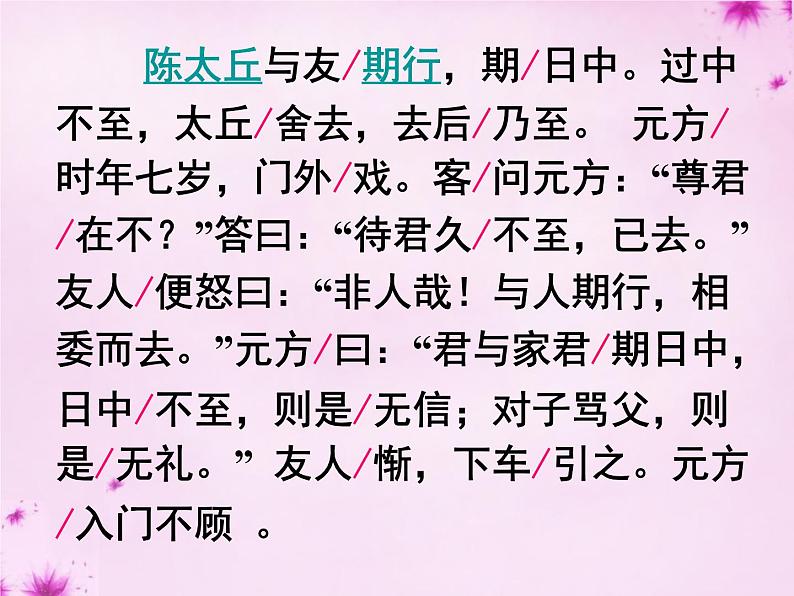 部编版七年级语文上册--8.《世说新语》两则 《陈太丘与友期行》课件4第6页