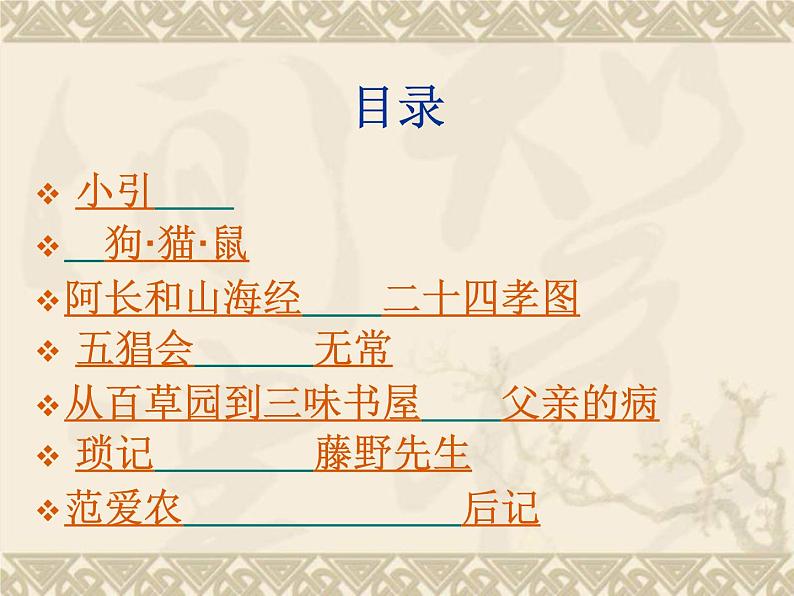 部编版七年级语文上册--名著导读《朝花夕拾》:消除与经典的隔膜-课件402