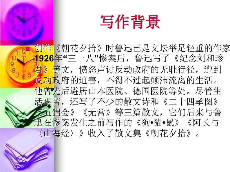 部编版七年级语文上册--名著导读《朝花夕拾》:消除与经典的隔膜-课件404