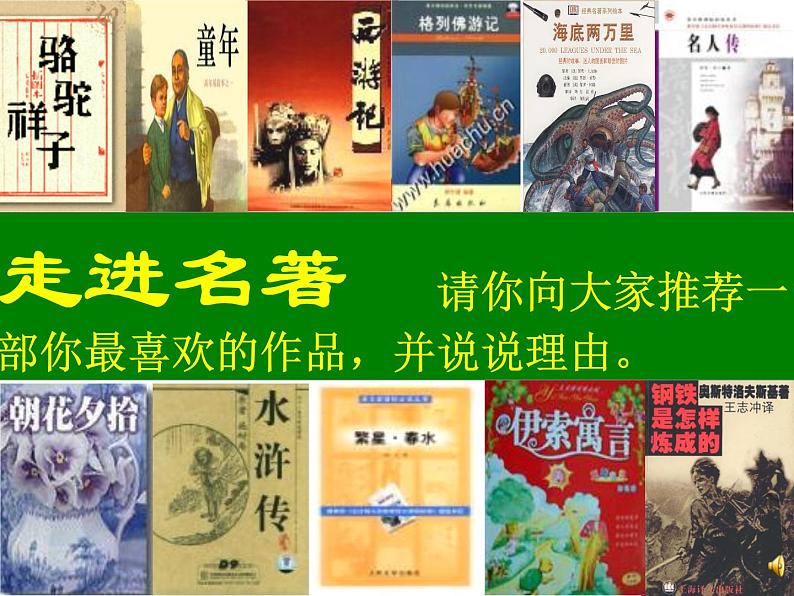 部编版七年级语文上册--名著导读《朝花夕拾》:消除与经典的隔膜-课件3第4页
