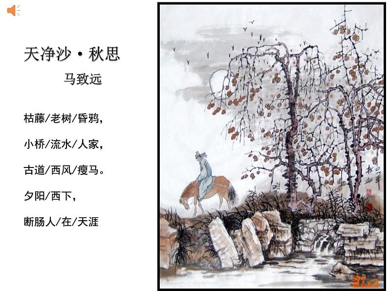 部编版七年级语文上册--4.4《天净沙秋思》课件第2页