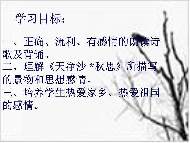 部编版七年级语文上册--4.4《天净沙秋思》课件第3页