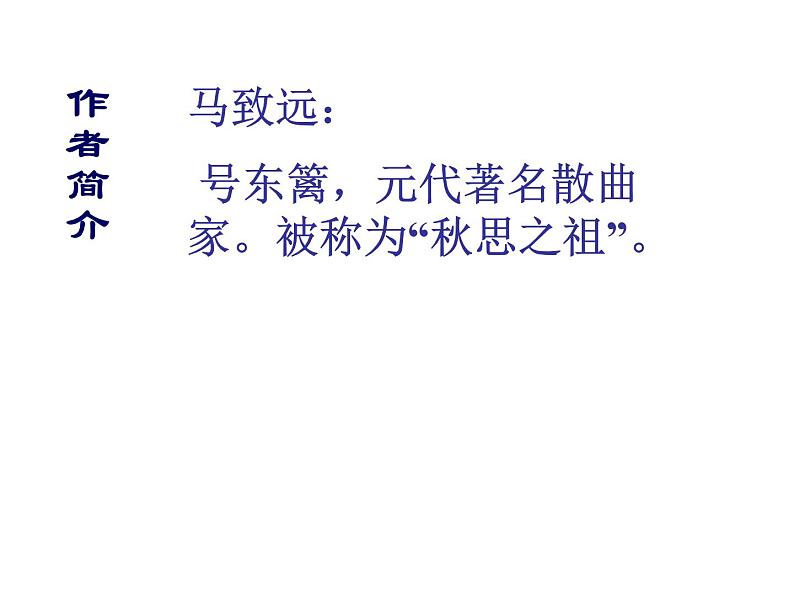 部编版七年级语文上册--4.4《天净沙秋思》课件第4页