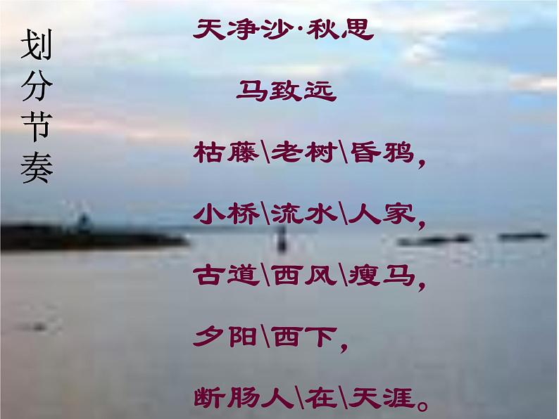 部编版七年级语文上册--4.4《天净沙秋思》课件第5页
