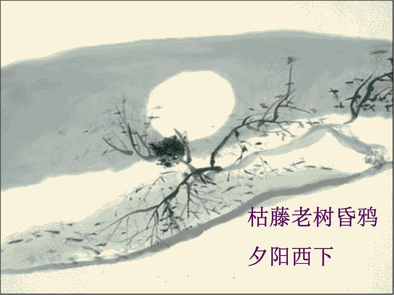 部编版七年级语文上册--4.4《天净沙秋思》课件第7页