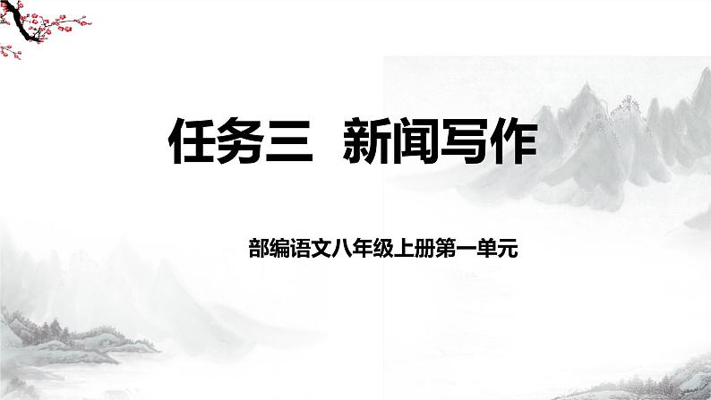 第一单元任务三 新闻写作 课件-部编版语文八年级上册第2页
