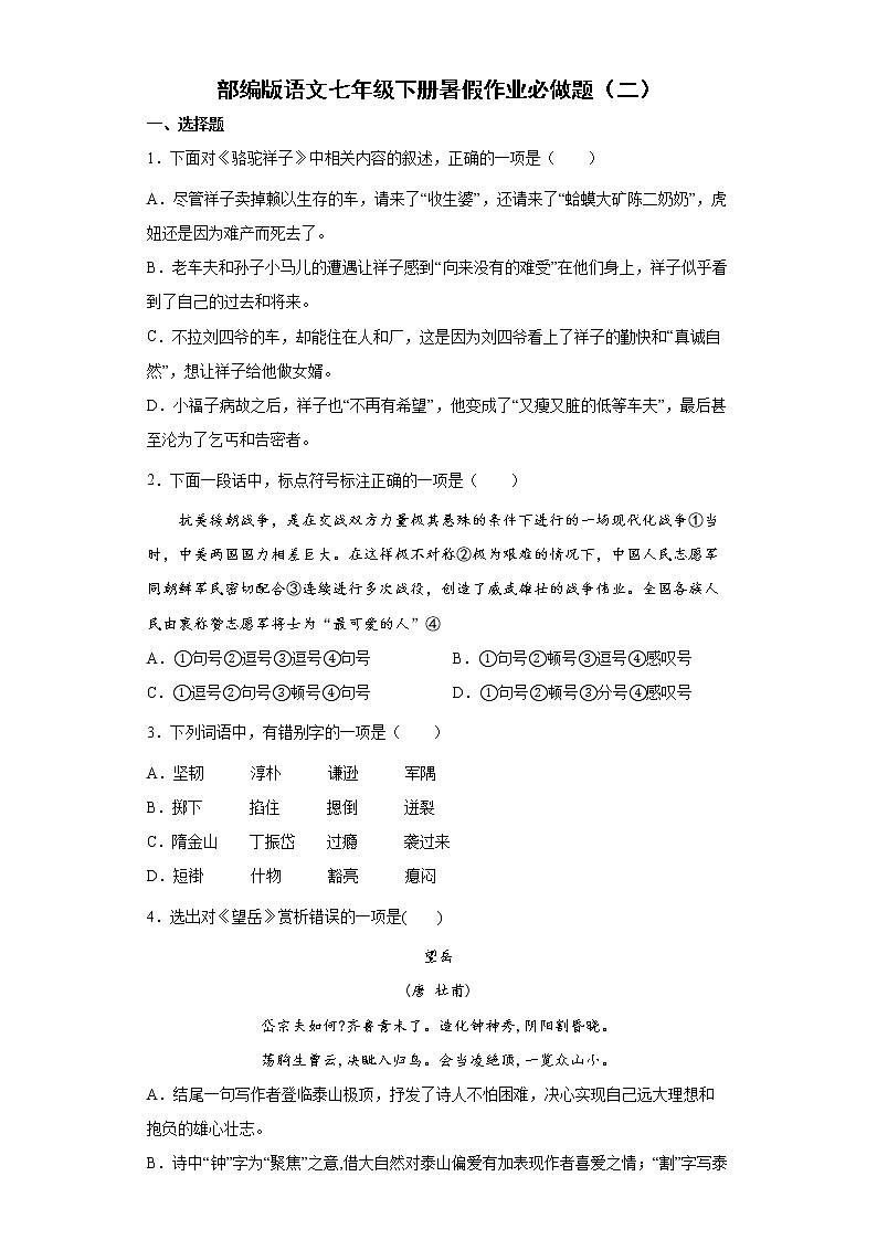 部编版语文七年级下册暑假作业必做题(二)第1页