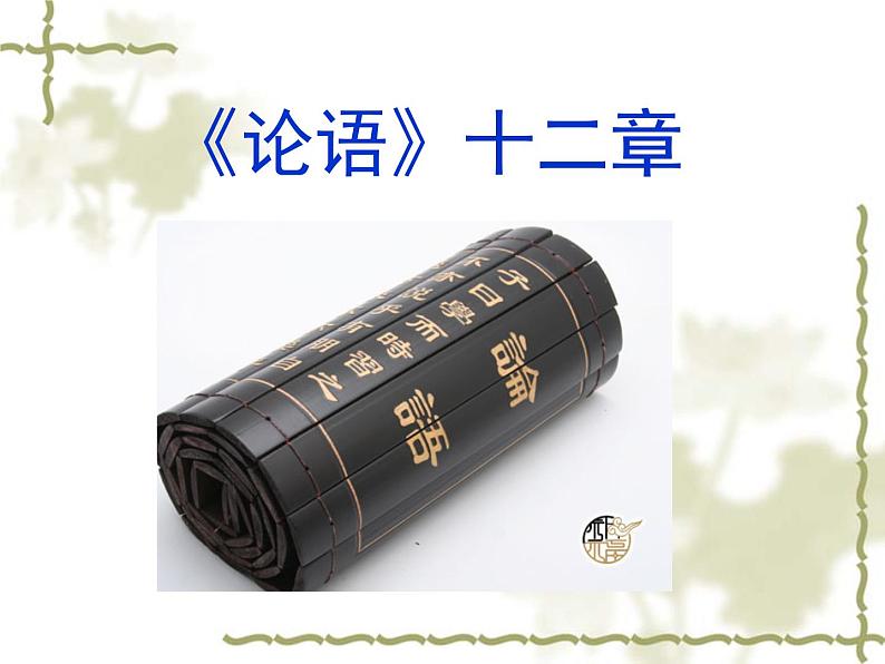 部编版七年级语文上册--12《论语十二章》课件3第1页