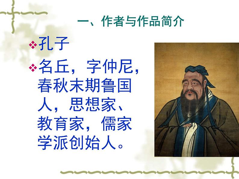 部编版七年级语文上册--12《论语十二章》课件3第2页