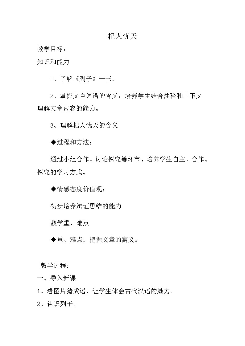 部编版七年级语文上册--22寓言四则-《杞人忧天》教学设计第1页