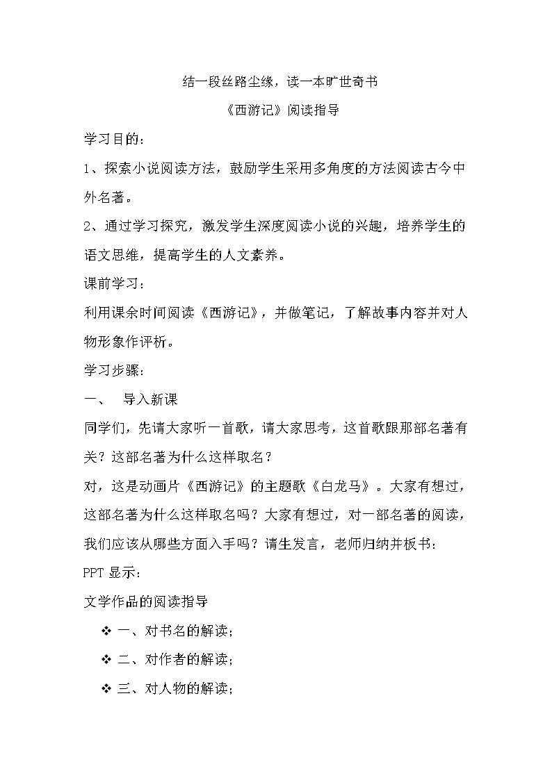 部编版七年级语文上册--名著导读《西游记》:精读和跳读》教学设计1第1页