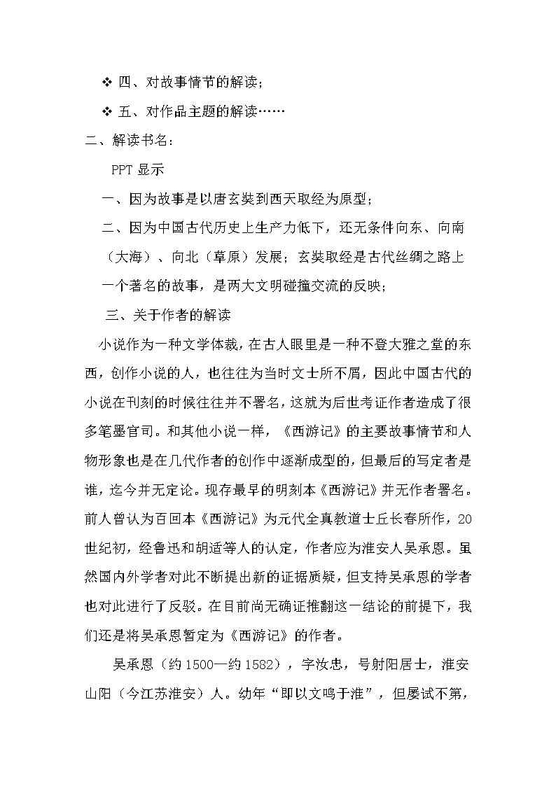 部编版七年级语文上册--名著导读《西游记》:精读和跳读》教学设计1第2页