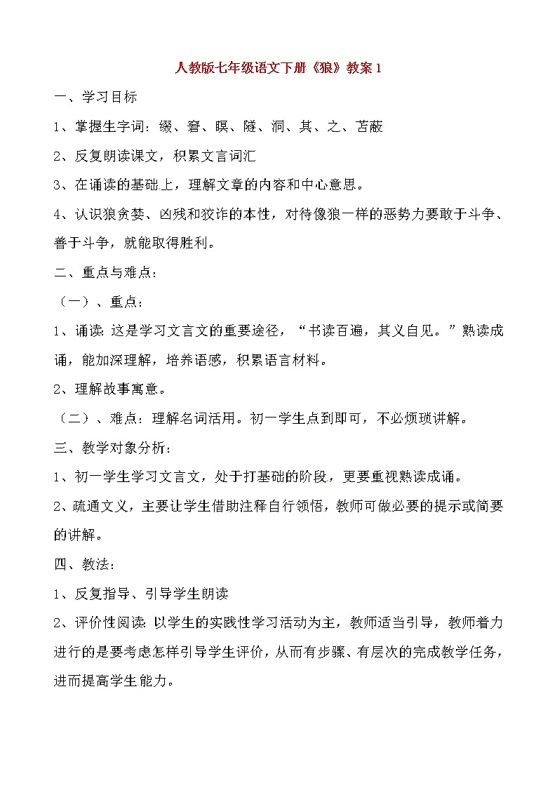 部编版七年级语文上册--18《狼》教学设计01