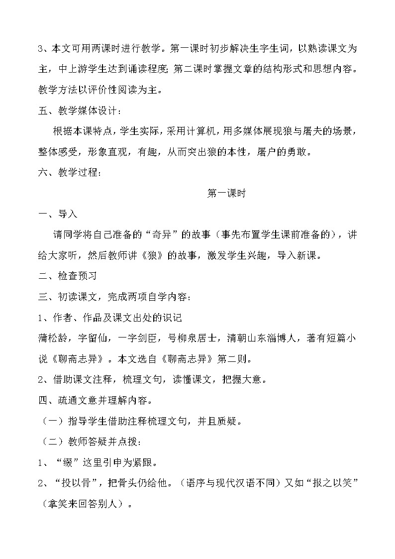 部编版七年级语文上册--18《狼》教学设计02
