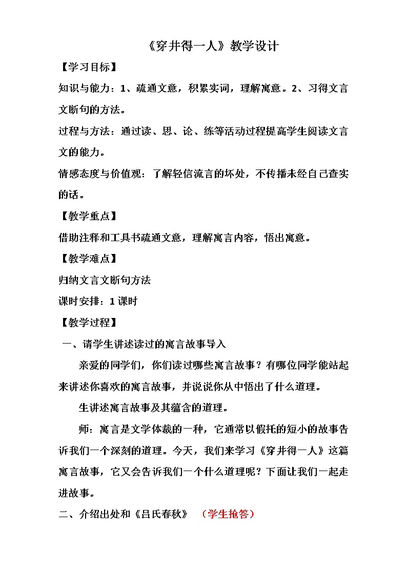 部编版七年级语文上册--22寓言四则-《穿井得一人》教学设计201