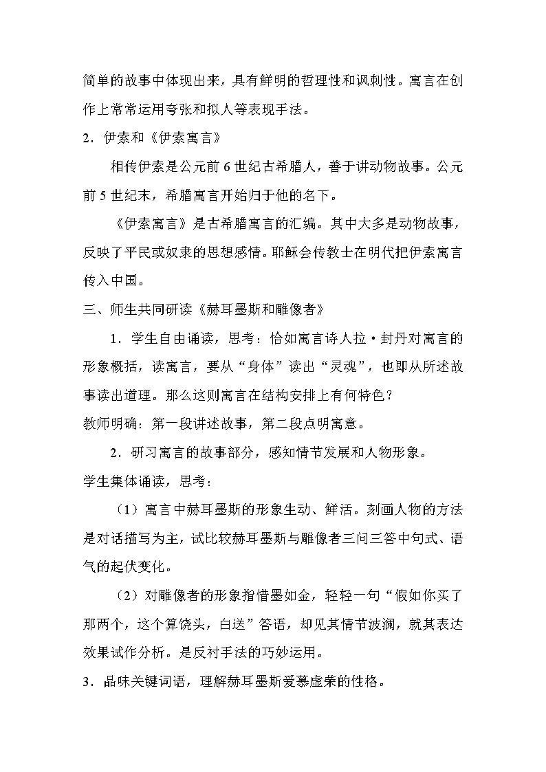 部编版七年级语文上册--22寓言四则-《赫耳墨斯和雕像者》教学设计2第2页