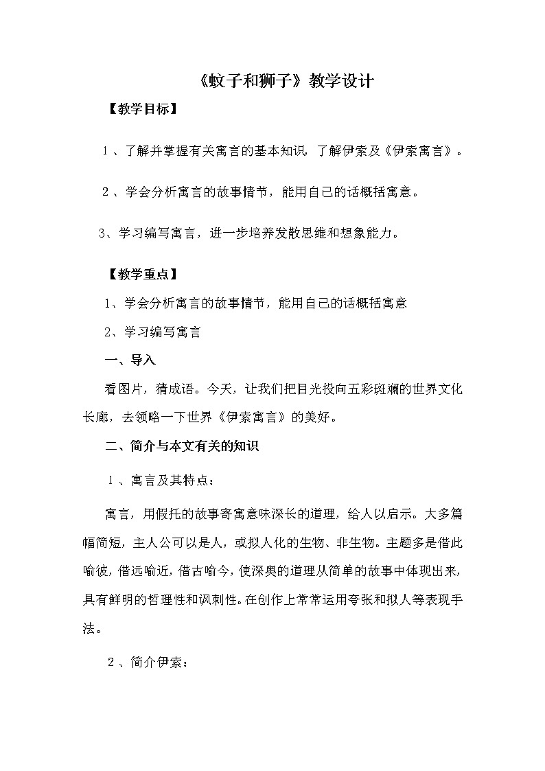 部编版七年级语文上册--22寓言四则-《蚊子和狮子》教学设计第1页