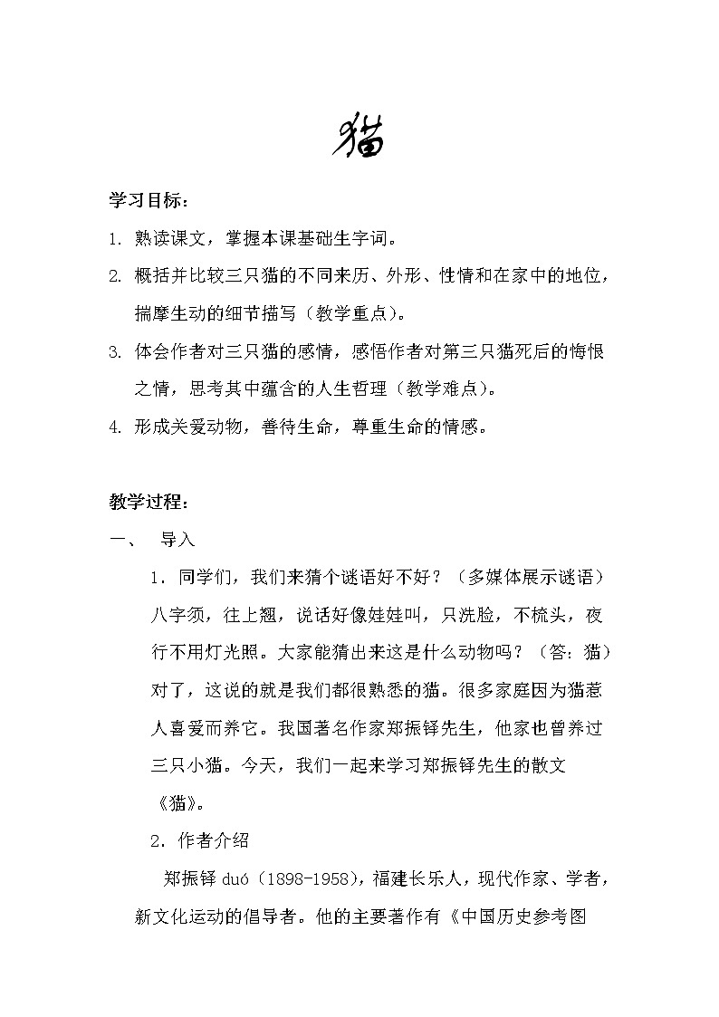 部编版七年级语文上册--16《猫》教学设计1第1页