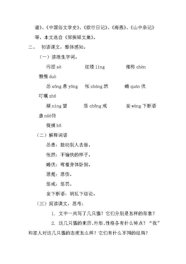 部编版七年级语文上册--16《猫》教学设计1第2页