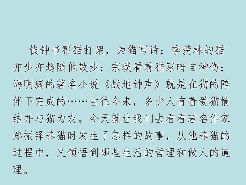 部编版七年级语文上册--16《猫》课件07