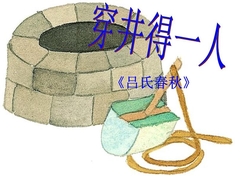 部编版七年级语文上册--22寓言四则-《穿井得一人》课件201