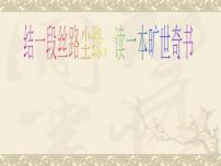 初中语文人教部编版七年级上册名著导读 《西游记》：精读和跳读评课课件ppt