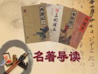 初中语文人教部编版七年级上册名著导读 《西游记》：精读和跳读教课课件ppt