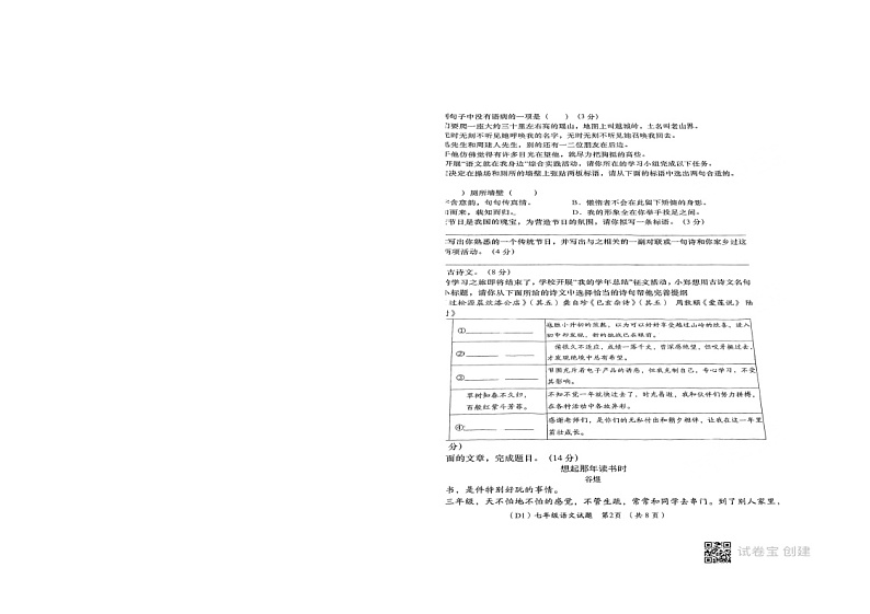 人教版七年级下册语文期末考试卷(无答案)第2页