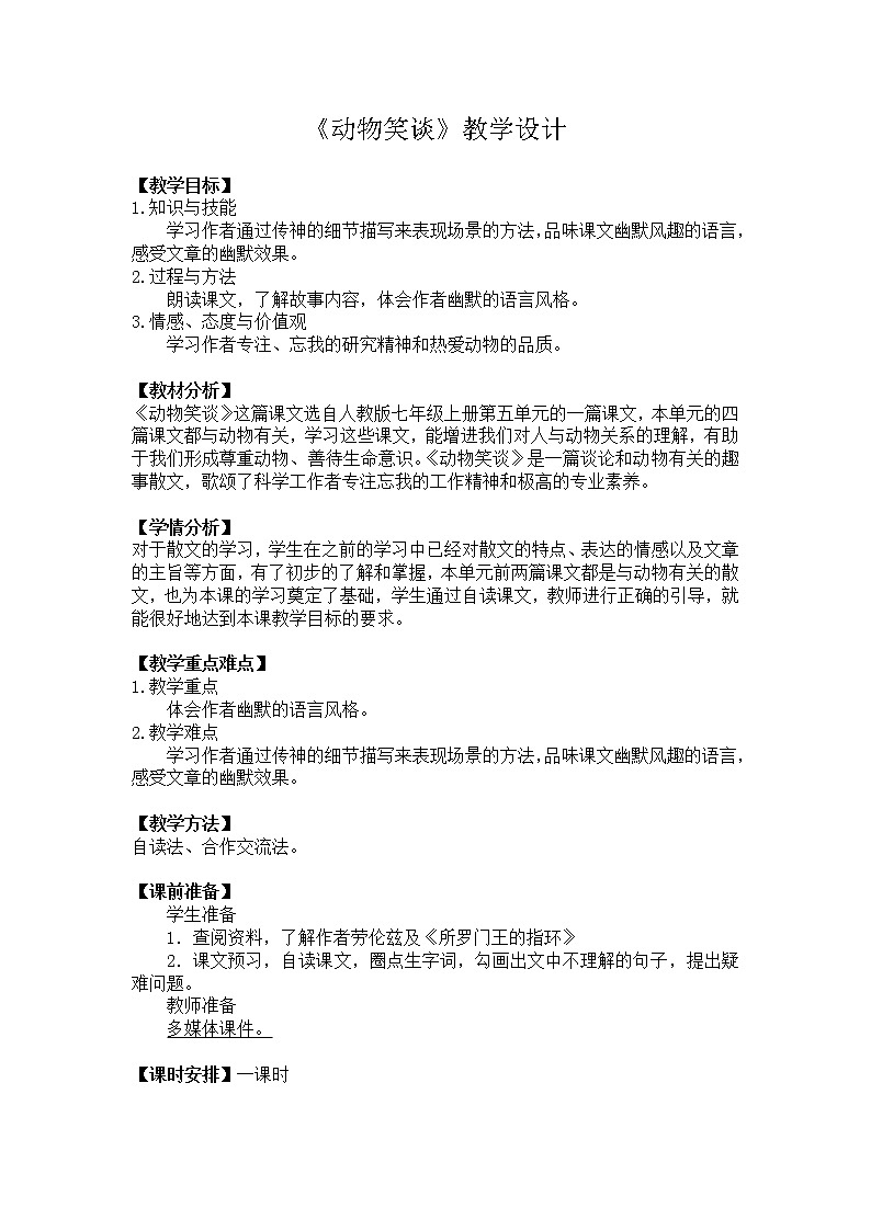 部编版七年级语文上册--17《动物笑谈》教学设计401