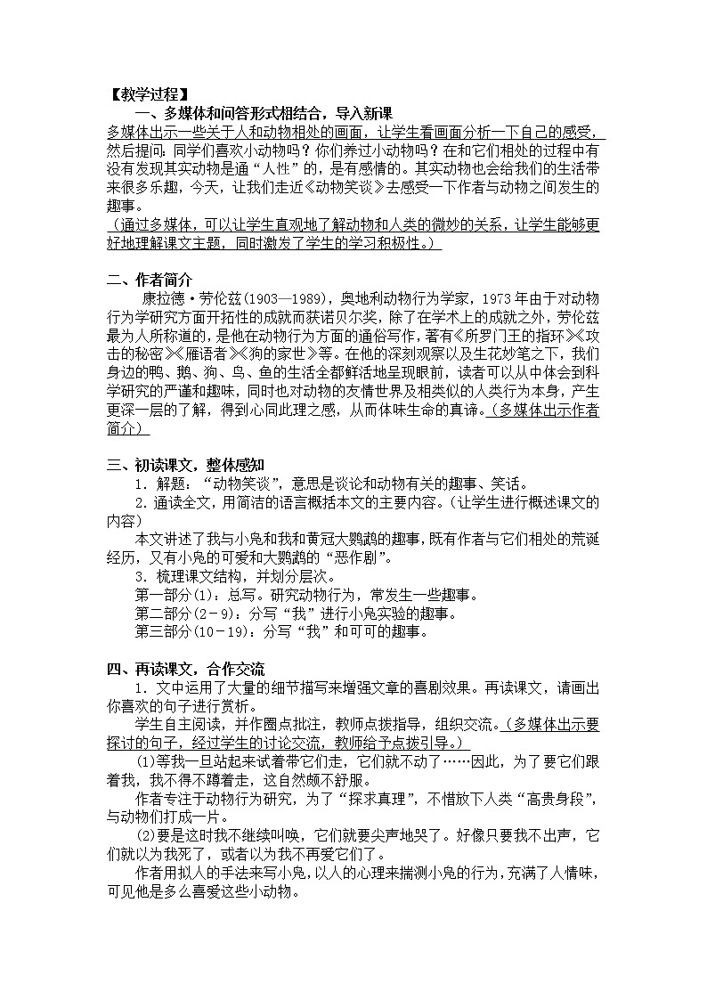 部编版七年级语文上册--17《动物笑谈》教学设计402