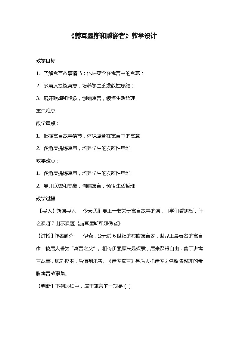 部编版七年级语文上册--22寓言四则-《赫耳墨斯和雕像者》教学设计4第1页