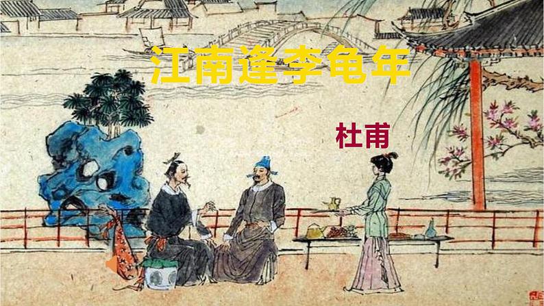 部编版七年级语文上册--《江南逢李龟年》课件3第1页