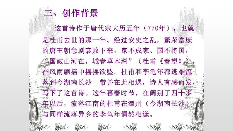 部编版七年级语文上册--《江南逢李龟年》课件3第5页