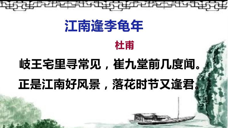 部编版七年级语文上册--《江南逢李龟年》课件3第7页