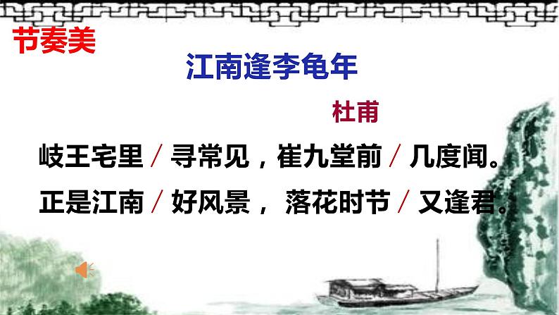 部编版七年级语文上册--《江南逢李龟年》课件3第8页