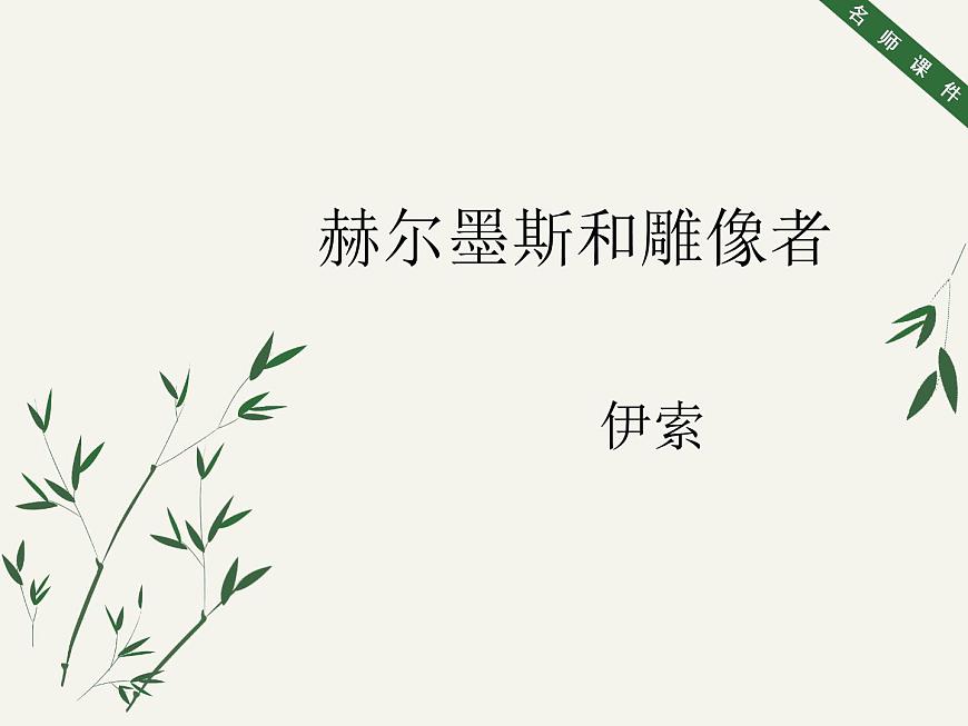 部編版七年級(jí)語(yǔ)文上冊(cè)--22寓言四則-《赫耳墨斯和雕像者》課件4第1頁(yè)