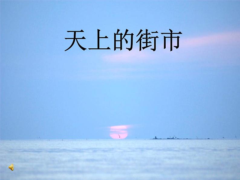 部编版七年级语文上册--20《天上的街市》课件4第1页