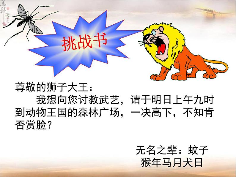 部编版七年级语文上册--22寓言四则-《蚊子和狮子》课件402