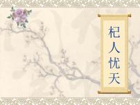 人教部编版杞人忧天课堂教学课件ppt