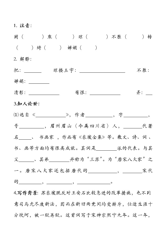 部编版九年级语文上册--14.3《水调歌头(明月几时有)》导学案102