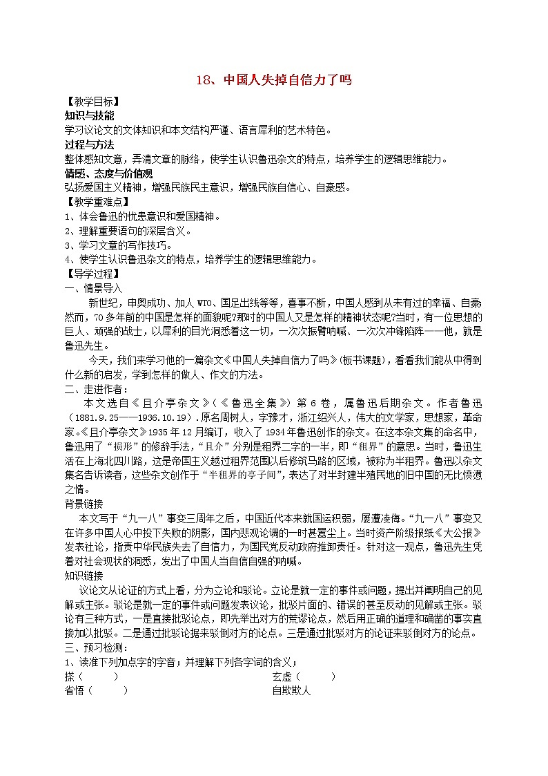 部编版九年级语文上册--18《中国人失掉自信力了吗》导学案1第1页