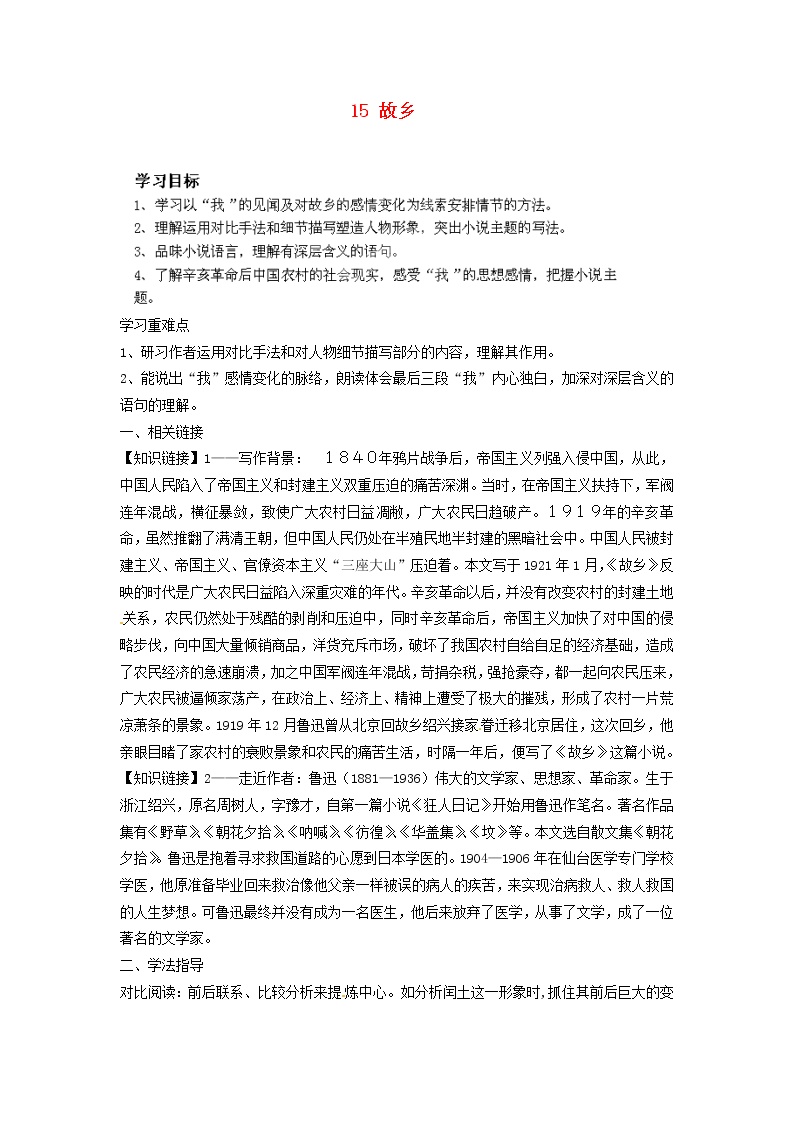初中语文人教部编版九年级上册15 故乡学案