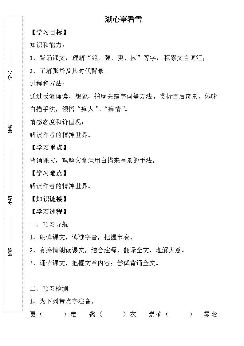 部编版九年级语文上册--13.《湖心亭看雪》导学案2第1页