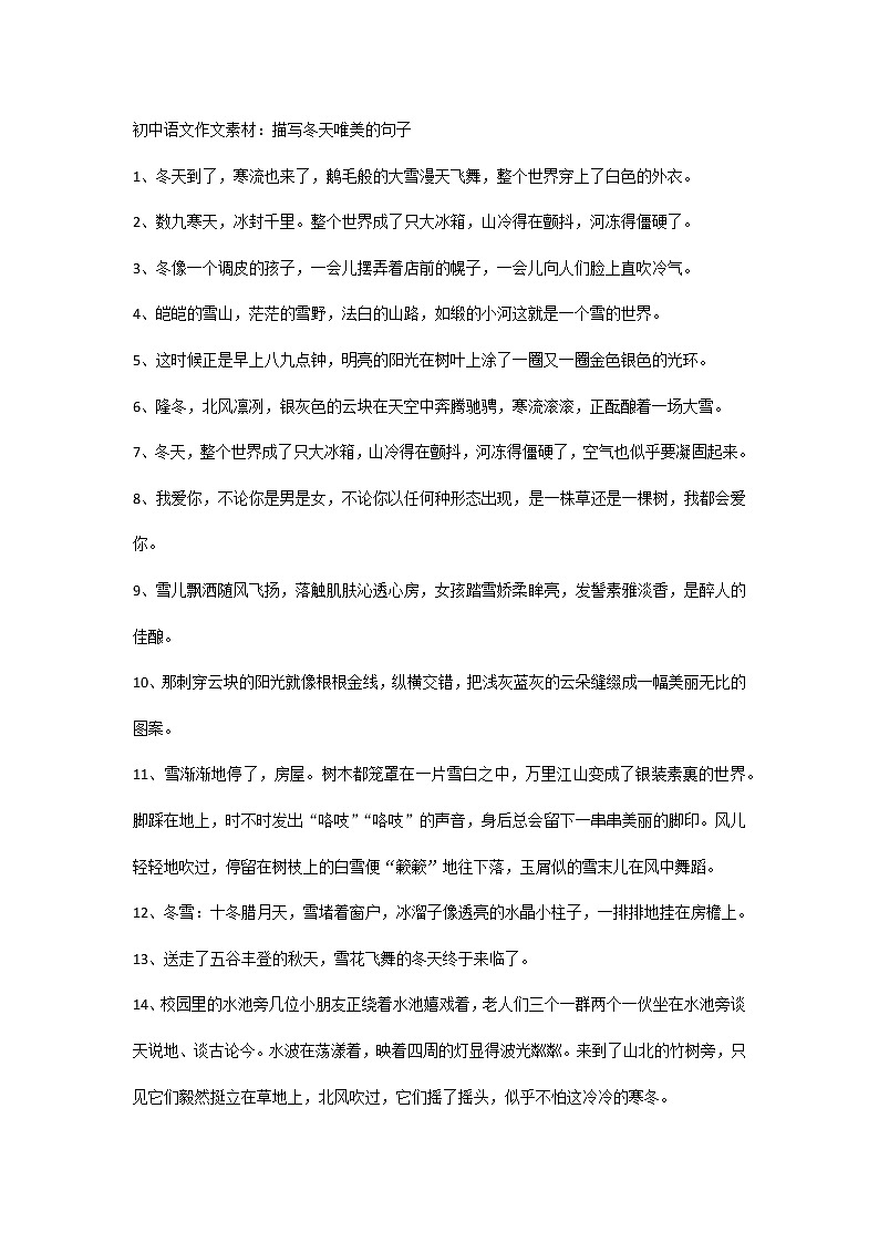 初中语文作文素材:描写冬天唯美的句子第1页