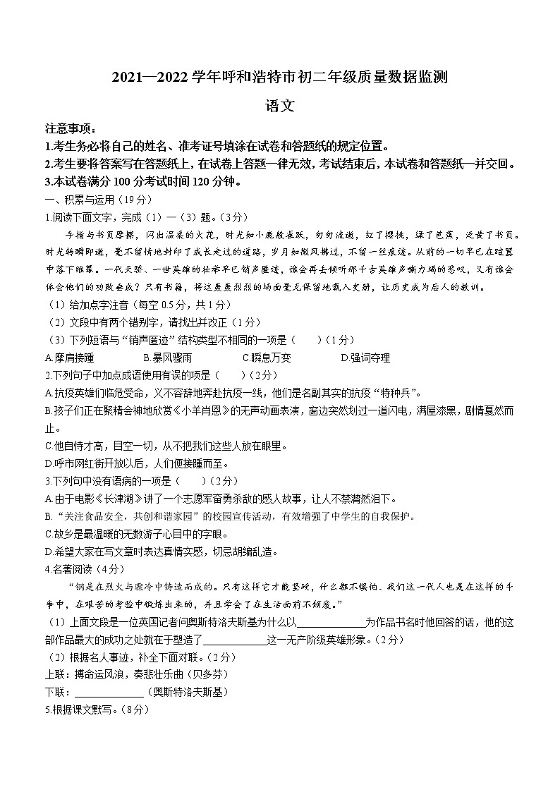 内蒙古呼和浩特市2021-2022学年八年级下学期期末语文试题(word版含答案)第1页