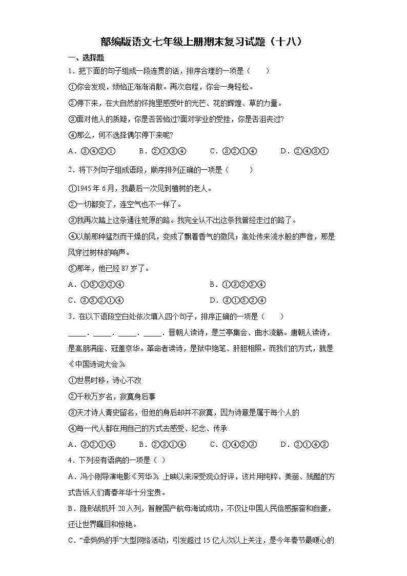 部编版语文七年级上册期末复习试题(十八)01