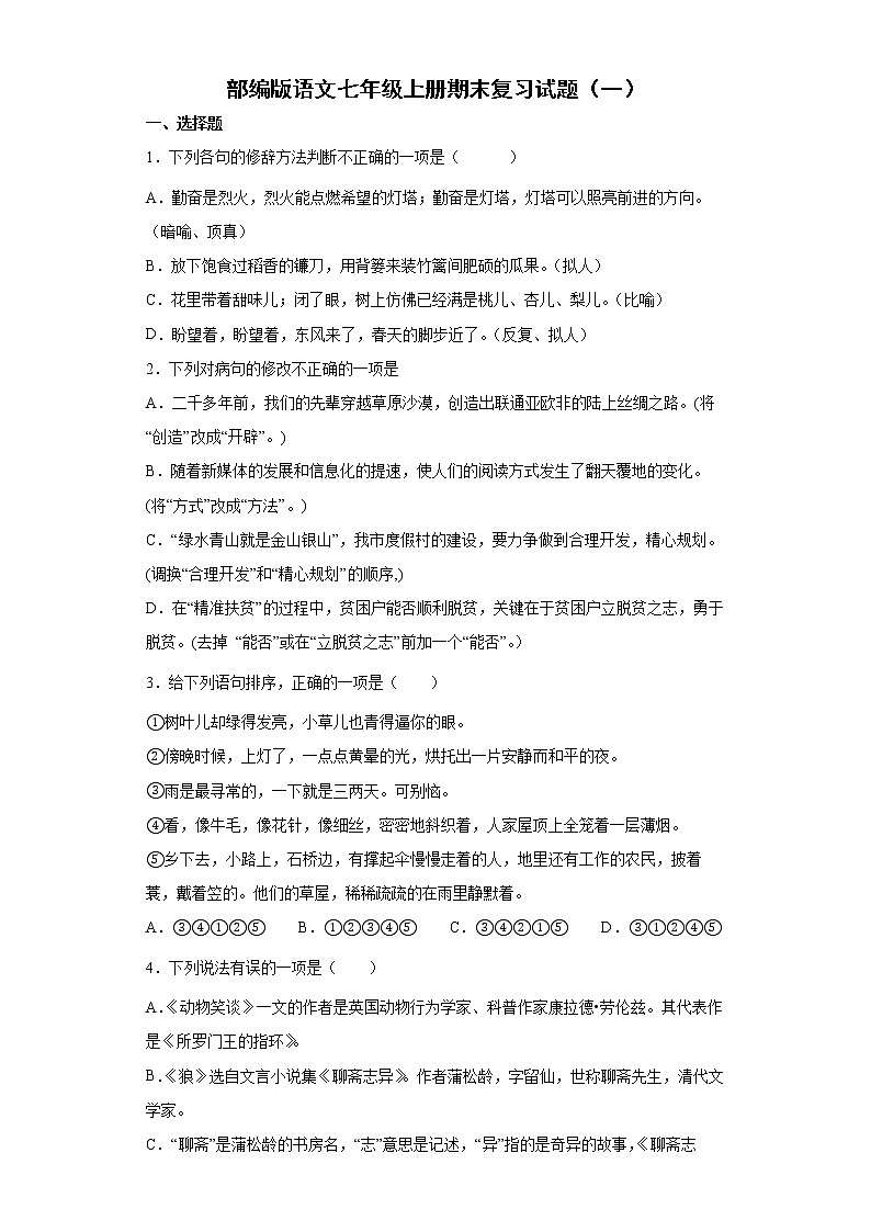 部编版语文七年级上册期末复习试题(一)01