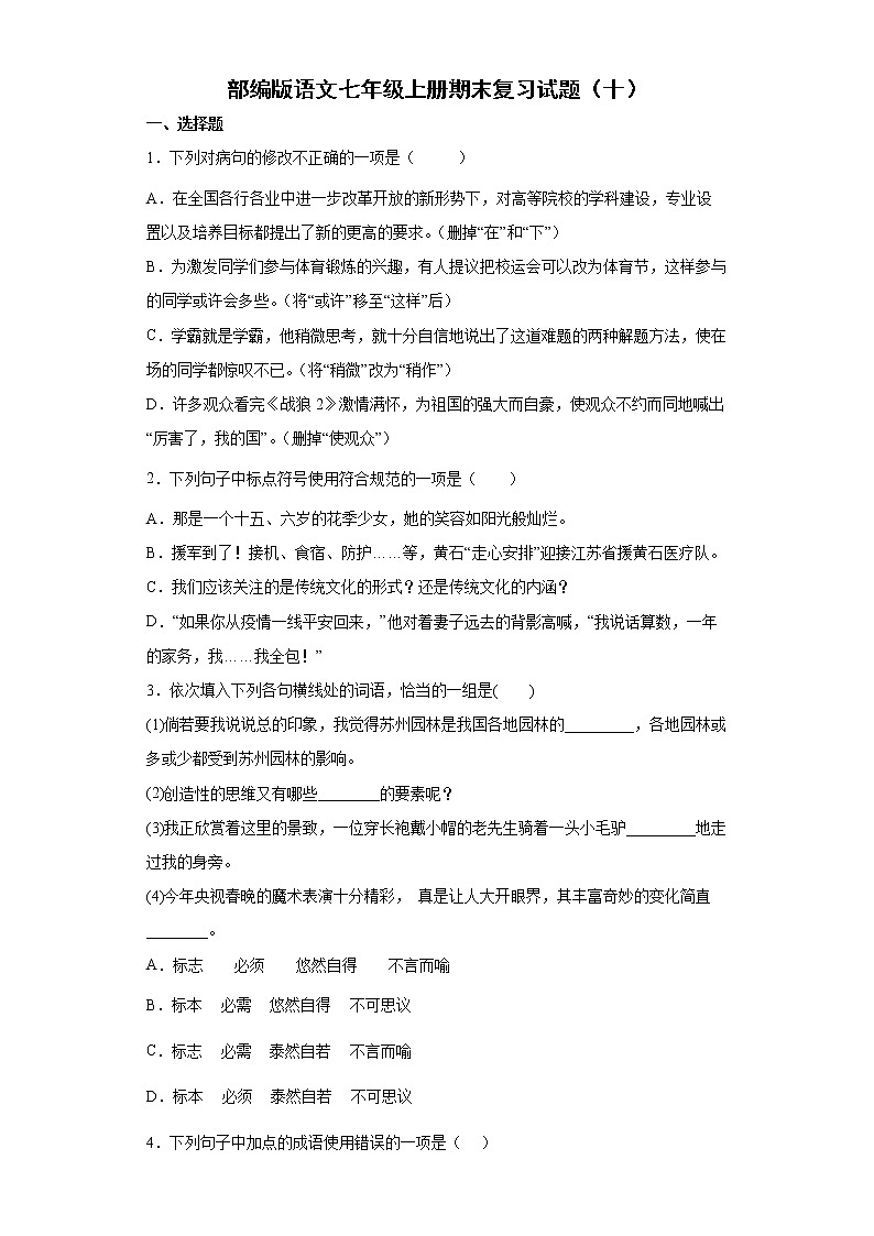 部编版语文七年级上册期末复习试题(十)第1页