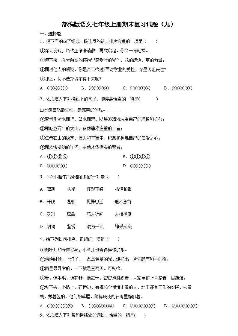 部编版语文七年级上册期末复习试题(九)01