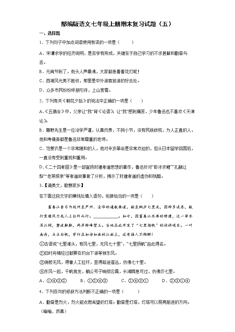 部编版语文七年级上册期末复习试题(五)第1页